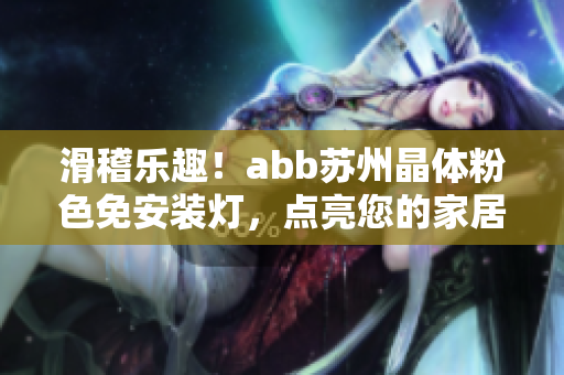 滑稽樂趣！abb蘇州晶體粉色免安裝燈，點亮您的家居生活