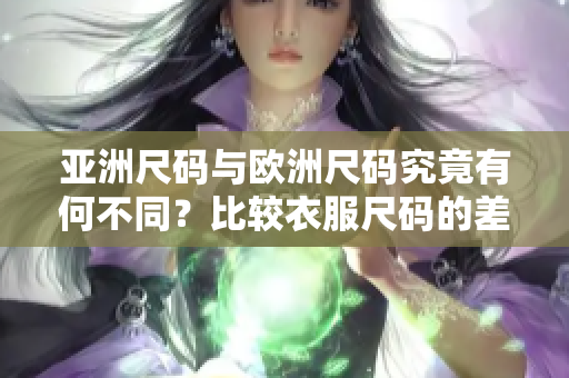 亞洲尺碼與歐洲尺碼究竟有何不同？比較衣服尺碼的差異