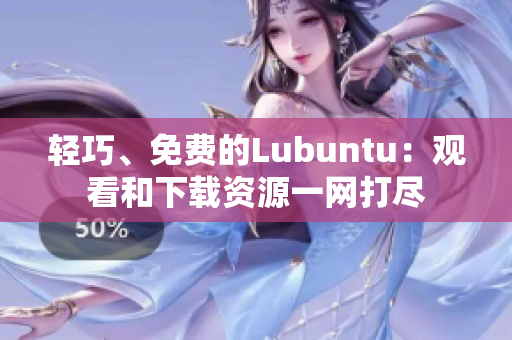 輕巧、免費的Lubuntu：觀看和下載資源一網(wǎng)打盡