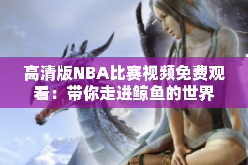 高清版NBA比賽視頻免費(fèi)觀看：帶你走進(jìn)鯨魚的世界