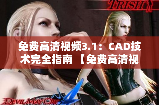 免費高清視頻3.1：CAD技術完全指南 【免費高清視頻】