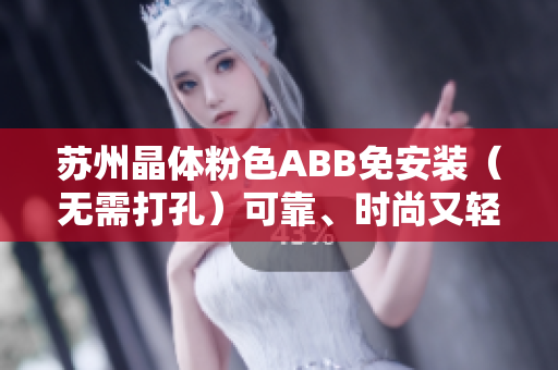 蘇州晶體粉色ABB免安裝（無需打孔）可靠、時尚又輕巧